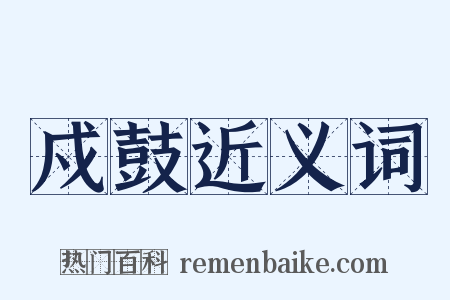 戍鼓近义词是什么意思的图片
